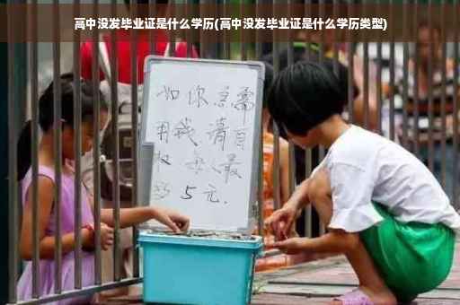 高中没发毕业证是什么学历(高中没发毕业证是什么学历类型)
