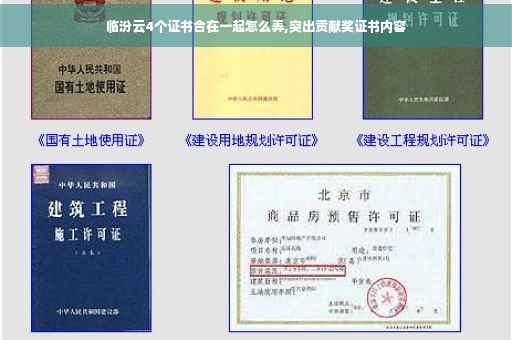 临汾云4个证书合在一起怎么弄,突出贡献奖证书内容