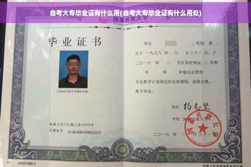 自考大专毕业证有什么用(自考大专毕业证有什么用处)