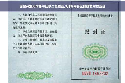 国家开放大学补考后多久能毕业,7月补考什么时候能拿毕业证