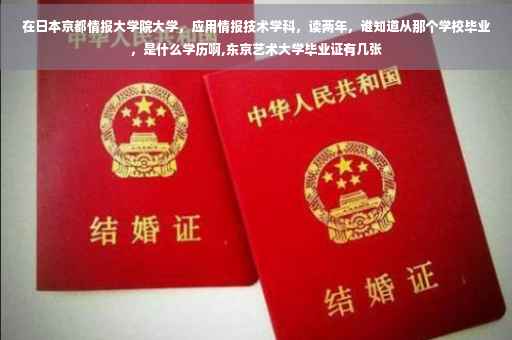 在日本京都情报大学院大学，应用情报技术学科，读两年，谁知道从那个学校毕业，是什么学历啊,东京艺术大学毕业证有几张