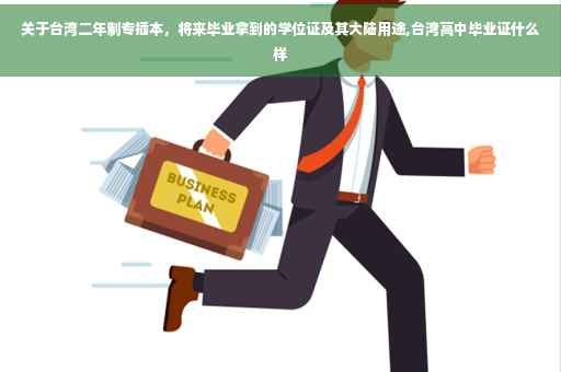 关于台湾二年制专插本，将来毕业拿到的学位证及其大陆用途,台湾高中毕业证什么样