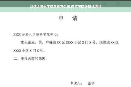 华侨大学电子信息类怎么样,闽江学院计算机证书