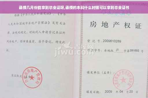 函授几月份能拿到毕业证呀,函授的本科什么时候可以拿到毕业证书