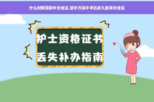 什么时候领初中毕业证,初中升高中学历多久能拿毕业证