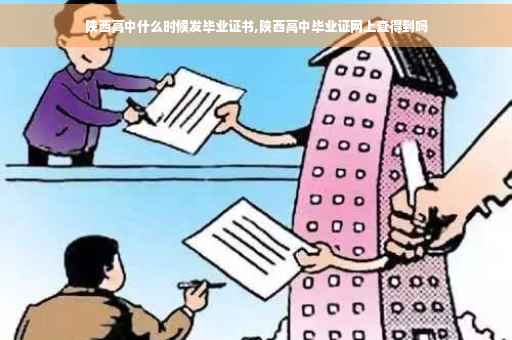 陕西高中什么时候发毕业证书,陕西高中毕业证网上查得到吗