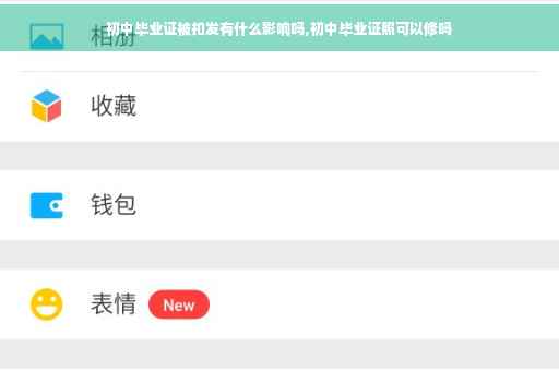 初中毕业证被扣发有什么影响吗,初中毕业证照可以修吗
