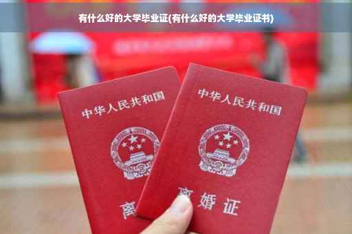 有什么好的大学毕业证(有什么好的大学毕业证书)