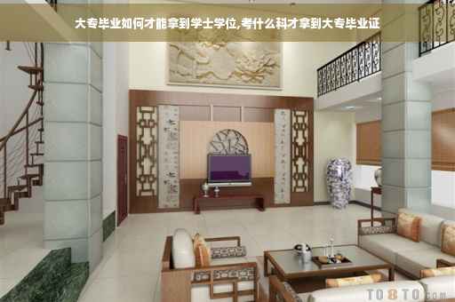 大专毕业如何才能拿到学士学位,考什么科才拿到大专毕业证