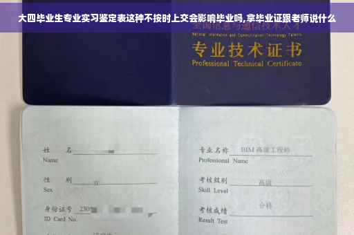 大四毕业生专业实习鉴定表这种不按时上交会影响毕业吗,拿毕业证跟老师说什么