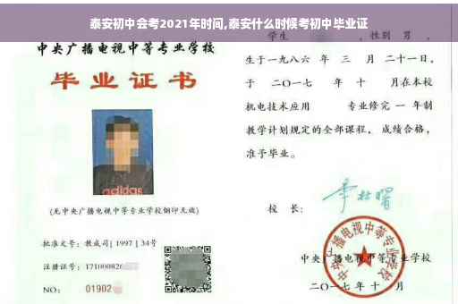 泰安初中会考2021年时间,泰安什么时候考初中毕业证