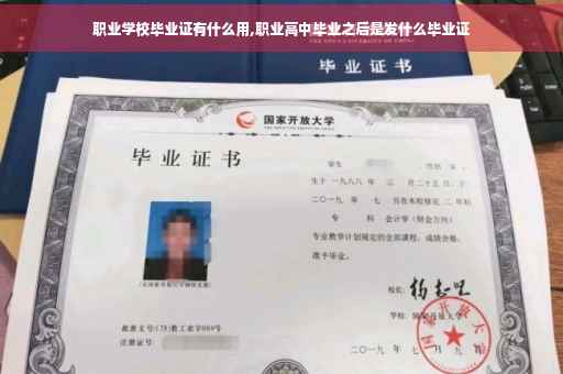 职业学校毕业证有什么用,职业高中毕业之后是发什么毕业证