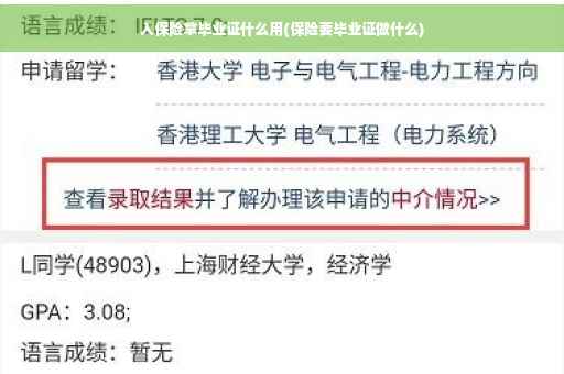 入保险拿毕业证什么用(保险要毕业证做什么)