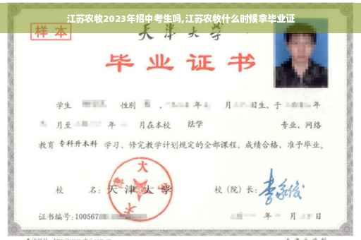 江苏农牧2023年招中考生吗,江苏农牧什么时候拿毕业证