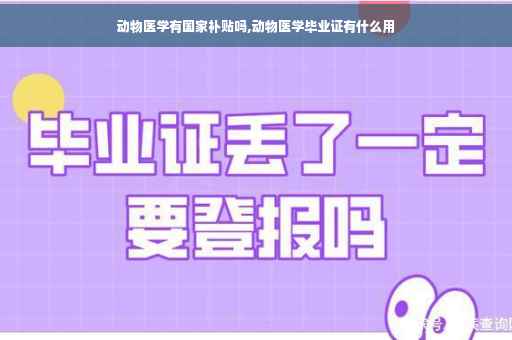 动物医学有国家补贴吗,动物医学毕业证有什么用