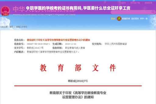 中职学医的学校考的证书有用吗,学医要什么毕业证好拿工资