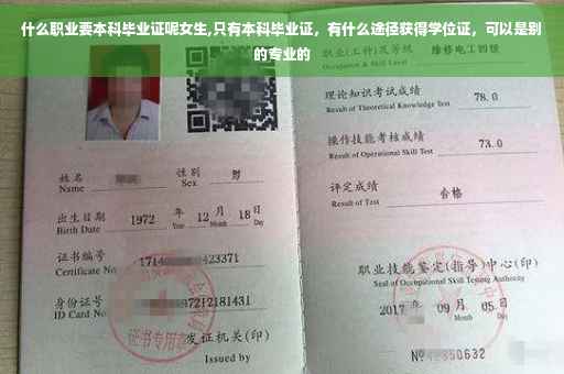 什么职业要本科毕业证呢女生,只有本科毕业证，有什么途径获得学位证，可以是别的专业的