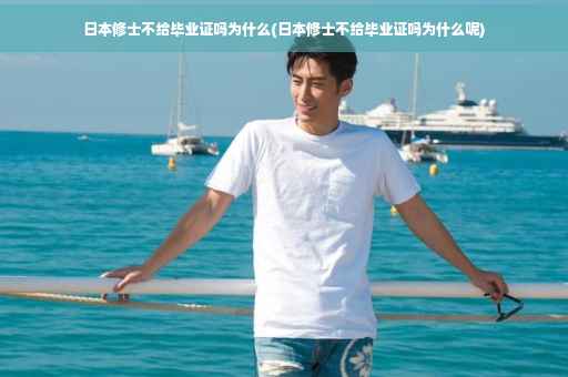 日本修士不给毕业证吗为什么(日本修士不给毕业证吗为什么呢)