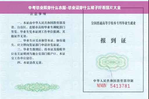 中考毕业照穿什么衣服-毕业证穿什么裙子好看图片大全