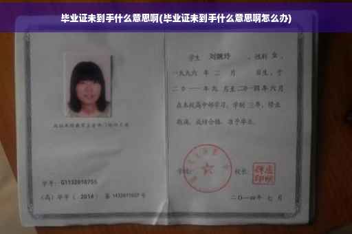 毕业证未到手什么意思啊(毕业证未到手什么意思啊怎么办)