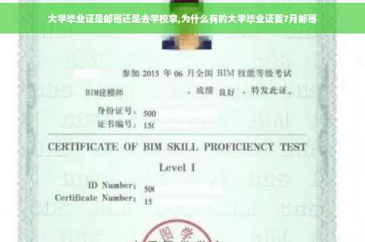 大学毕业证是邮寄还是去学校拿,为什么有的大学毕业证要7月邮寄