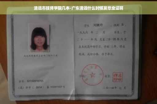 清远市技师学院几本-广东清远什么时候发毕业证啊