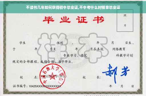 不读书几年如何获得初中毕业证,不中考什么时候拿毕业证