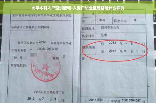 大学本科入户深圳流程-入深户毕业证规格是什么样的