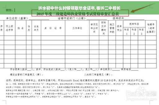 沂水初中什么时候领取毕业证书,临沂二中校长