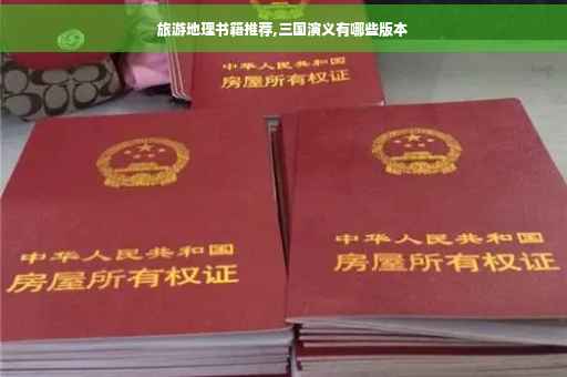 旅游地理书籍推荐,三国演义有哪些版本