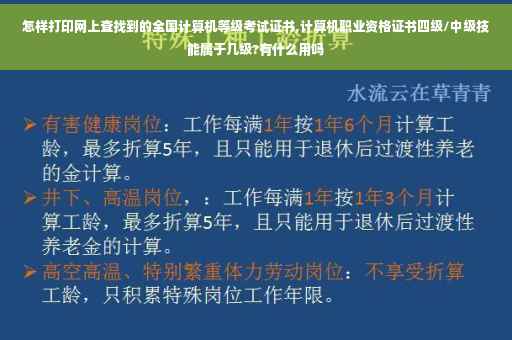 怎样打印网上查找到的全国计算机等级考试证书,计算机职业资格证书四级/中级技能属于几级?有什么用吗
