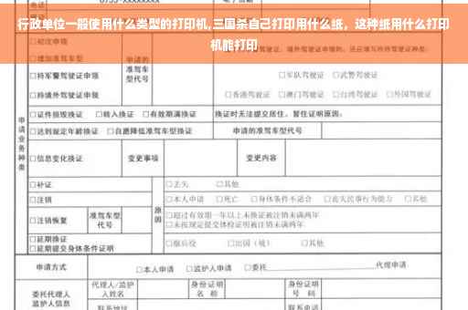 行政单位一般使用什么类型的打印机,三国杀自己打印用什么纸，这种纸用什么打印机能打印