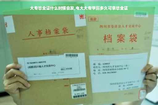 大专毕业证什么时候会发,电大大专学历多久可拿毕业证