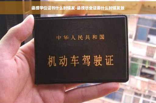 函授学位证书什么时候发-函授毕业证要什么时候发放