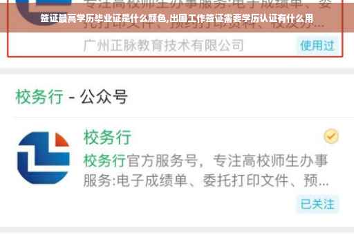 签证最高学历毕业证是什么颜色,出国工作签证需要学历认证有什么用
