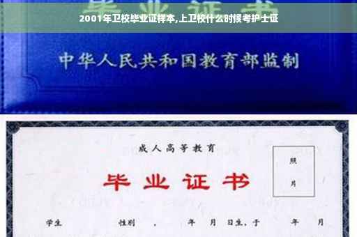 2001年卫校毕业证样本,上卫校什么时候考护士证