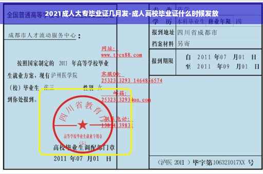 2021成人大专毕业证几月发-成人高校毕业证什么时候发放