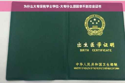 为什么大专没有学士学位-大专什么原因拿不到毕业证书