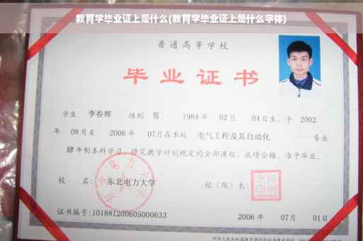 教育学毕业证上是什么(教育学毕业证上是什么字体)