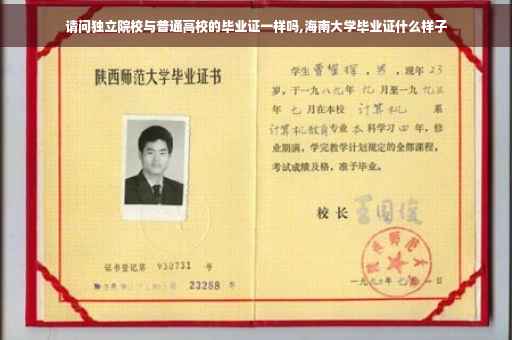 请问独立院校与普通高校的毕业证一样吗,海南大学毕业证什么样子