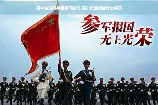 高中生没有学籍有何影响,高小毕业相当什么学历