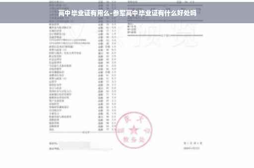 高中毕业证有用么-参军高中毕业证有什么好处吗