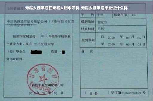 无锡太湖学院在无锡人眼中怎样,无锡太湖学院毕业证什么样