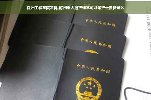 涂州工程学院怎样,滁州电大报护理学可以考护士资格证么