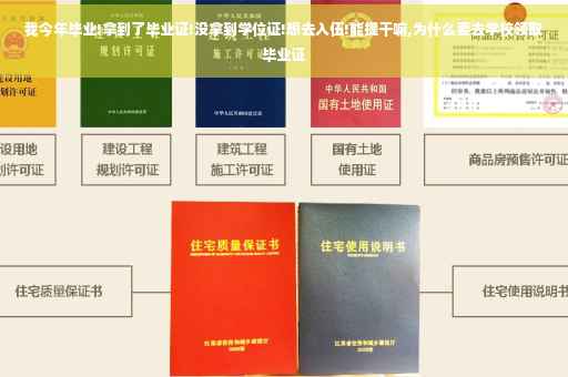 我今年毕业!拿到了毕业证!没拿到学位证!想去入伍!能提干嘛,为什么要去学校领取毕业证