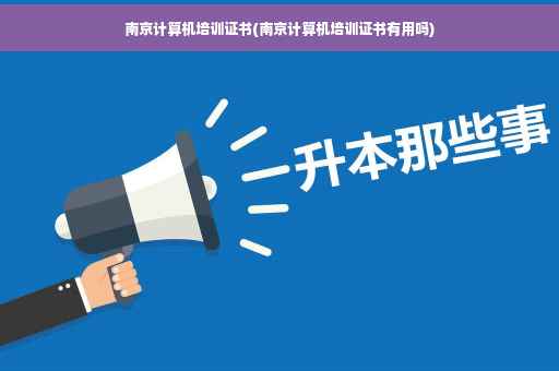 南京计算机培训证书(南京计算机培训证书有用吗)