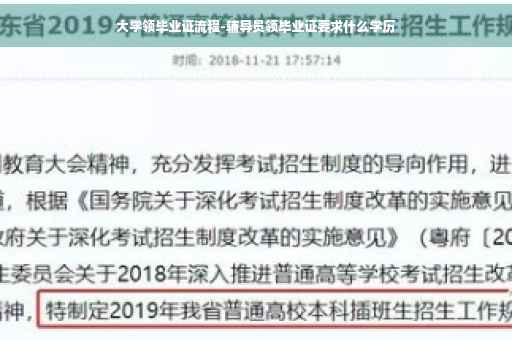 大学领毕业证流程-辅导员领毕业证要求什么学历