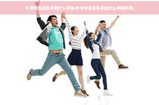 中学毕业证名字用什么字体(中学毕业证名字用什么字体好看)