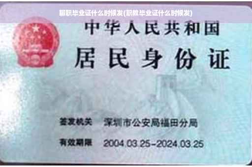 聊职毕业证什么时候发(职教毕业证什么时候发)