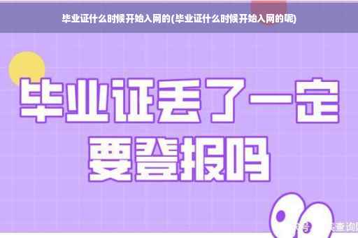 毕业证什么时候开始入网的(毕业证什么时候开始入网的呢)